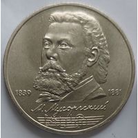 1 рубль Мусоргский