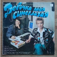 Девочка моя синеглазая