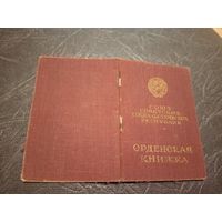 Орденская книжка "За отвагу"- "Орден Красной звезды"\2