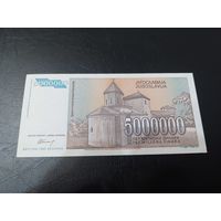 5000000 динар 1993 Югославия