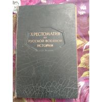 Хрестоматия по русской военной истории, 1947, с утратами, рбрест