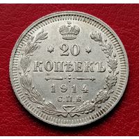 20 копеек 1914 ВС