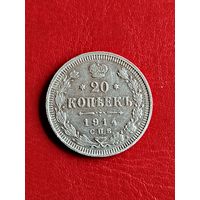 20 копеек 1914 ВС