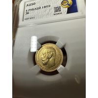 5 рублей 1899 года ЭБ АU50 золото Николай 2