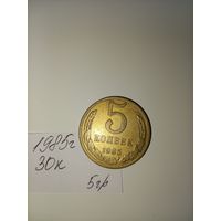 5 копеек 1985  СССР РАСПРОДАЖА