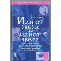Корякин М. Иди от звезд или идиот звезд. Философско-фантастическая повесть.