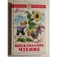 Внеклассное чтение для 5-го класса. Школьная библиотека, 2006