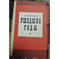 Чарный Марк. Ушедшие годы: Воспоминания и очерки, Ленин, Горький, Луначарский, Маяковский, Ал. Толстой, Фадеев, Артем Веселый, Юрий Олеша, Евгений Петров, Федор Панферов, Виктор Кин, Лебедев-Кумач. Мо