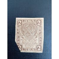 Расчётный Знак 2 рубля 1919 год