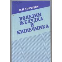 Гончарик И. Болезни желудка и кишечника. Справочное пособие.
