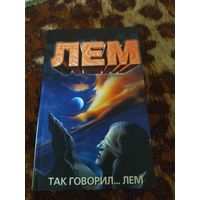 Станислав Лем, Станислав Бересь. Так говорил... Лем. Серия: Станислав Лем.