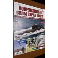 "Вооружённые силы стран мира"(лот В28). 2-а выпуска.