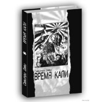 Савитри Деви. Время Кали. /Тамбов: Ex Nord Lux 2008г.