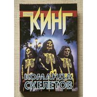 Стивен Кинг "Команда скелетов"