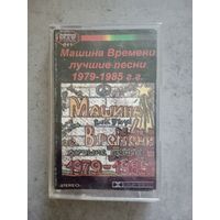 Аудио кассета Машина Времени лучшие песни 1979 - 1985 г.