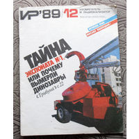 Журнал Изобретатель и рационализатор номер 12 1989 год