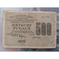 500 рублей. 1919. РСФСР.