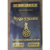 Локшина Майя. Чудо-узелки. Искусство плетения наузов /М.: ИЦ `Слава!` 2009г.