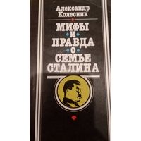 Александр Колесник. Мифы и правда о семье Сталина