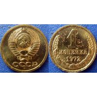 1 копейка 1972 года. bUNC.
