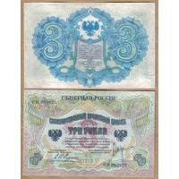 Северная Россия 3 рубля 1919 (КОПИЯ)