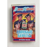 Аудиокассета - Голубые береты - Лучшие песни