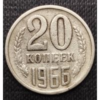 20 копеек 1966 год СССР