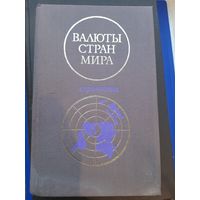 Валюты стран мира. Справочное. Москва "Финансы", 1976