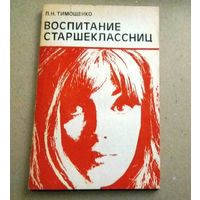 Л.Н.Тимошенко "Воспитание старшеклассниц"