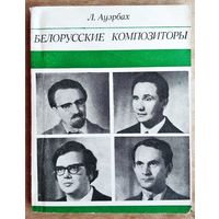 Л. Ауэрбах. Белорусские композиторы: Е. Глебов, С. Кортес, Д. Смольский, И. Лученок.