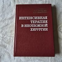 Интенсивная терапия в неотложной хирургии