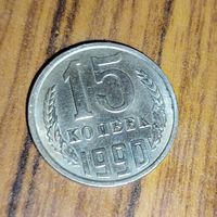 15 копеек 1990г