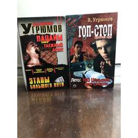 Угрюмов В.Таежный агент и Лето:100 Цельсиев для смерти