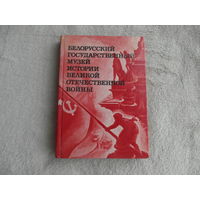 Белорусский государственный музей истории Великой отечественной войны.Минск. 1987 г.