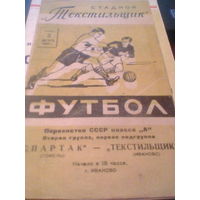 03.08.1966--Текстильщик Иваново--Спартак Гомель