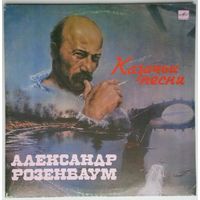 LP Александр Розенбаум - Казачьи песни (1990)