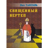 Таксиль Л. Священный вертеп.  2008г.