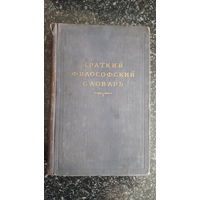 Краткий филосовский словарь