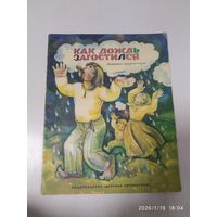 Как дождь загостился. Латышские народные сказки.