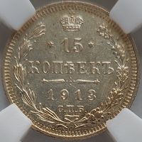15 копеек 1913 MS-62