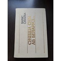 Сачанка. Сны аб Беларусі