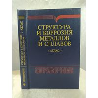 Структура и коррозия металлов и сплавов