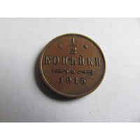 Лот.28 1/2 копейки 1915 с 1р. без резерва для истинных ценителей.