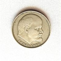 1 рубль 1970 г. 100 лет со дня рождения Ленина. 10-я.