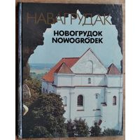 Навагрудак: Фотаальбом. Фота і тэкст І.С.Курмановіча.