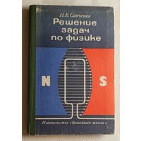 Решение задач по физике. Пособие для поступающих в вузы. Савченко Николай. 1977