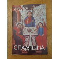 Спадчына I 4.92  I ЧАСОПІС БЕЛАРУСКАГА  ФОНДУ КУЛЬТУРЫ