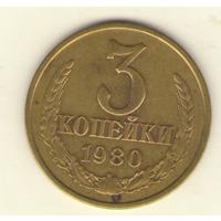 3 копейки 1980 "К"