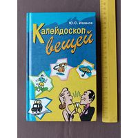 Книга для школьников, пенсионеров и др. Калейдоскоп вещей (3493)