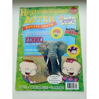 Журнал Неугомонные детки